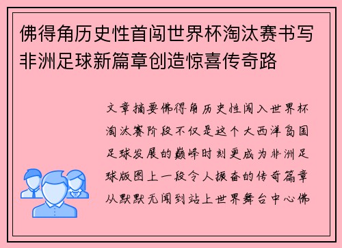 佛得角历史性首闯世界杯淘汰赛书写非洲足球新篇章创造惊喜传奇路