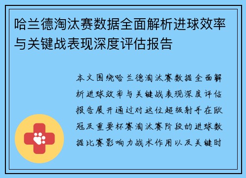 哈兰德淘汰赛数据全面解析进球效率与关键战表现深度评估报告