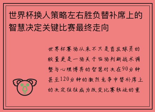 世界杯换人策略左右胜负替补席上的智慧决定关键比赛最终走向