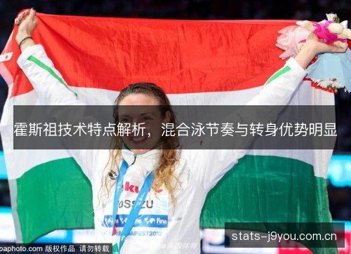 霍斯祖技术特点解析,混合泳节奏与转身优势明显 霍斯祖技术特点解析,混合泳节奏与转身优势明显
