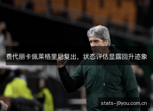 费代丽卡佩莱格里尼复出,状态评估显露回升迹象 费代丽卡佩莱格里尼复出,状态评估显露回升迹象