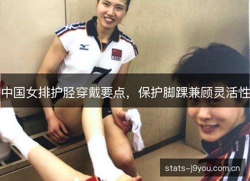 中国女排护胫穿戴要点,保护脚踝兼顾灵活性 中国女排护胫穿戴要点,保护脚踝兼顾灵活性