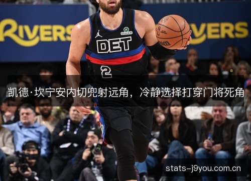凯德·坎宁安内切兜射远角，冷静选择打穿门将死角