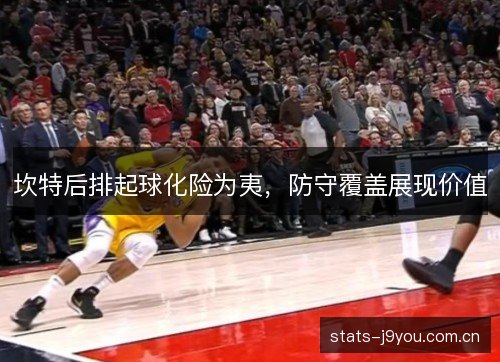 坎特后排起球化险为夷,防守覆盖展现价值 坎特后排起球化险为夷,防守覆盖展现价值