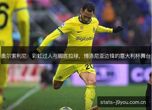 奥尔索利尼：彩虹过人与脚底拉球，博洛尼亚边锋的意大利杯舞台